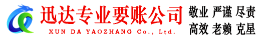 东昌府讨账公司